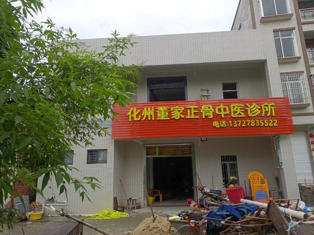化州董家正骨中医诊所