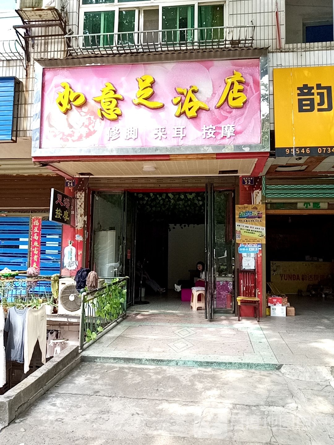 如懿足浴店