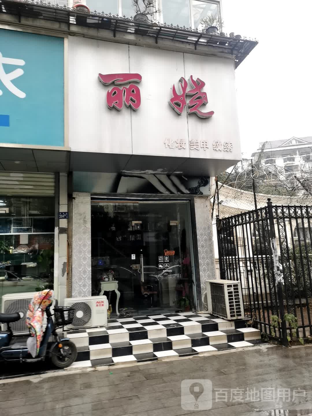 丽娆纹绣美容(香江花园1期店)