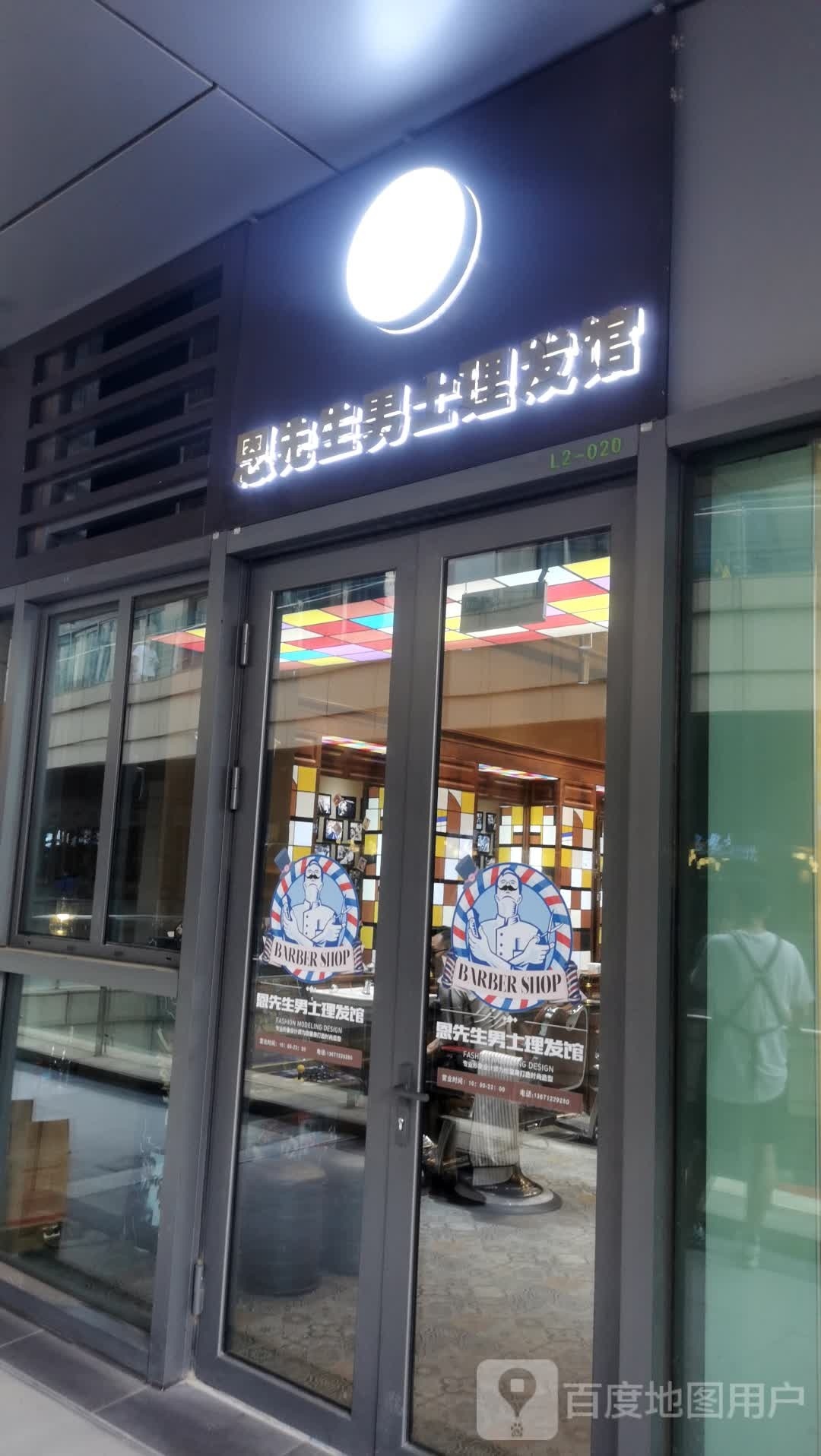 恩先生男理发馆(长安天街店)