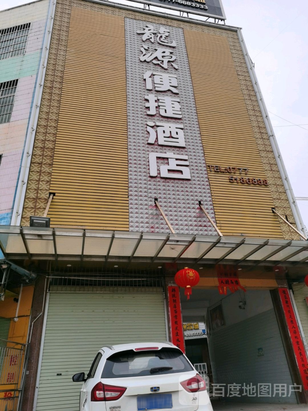 龙源便捷酒店