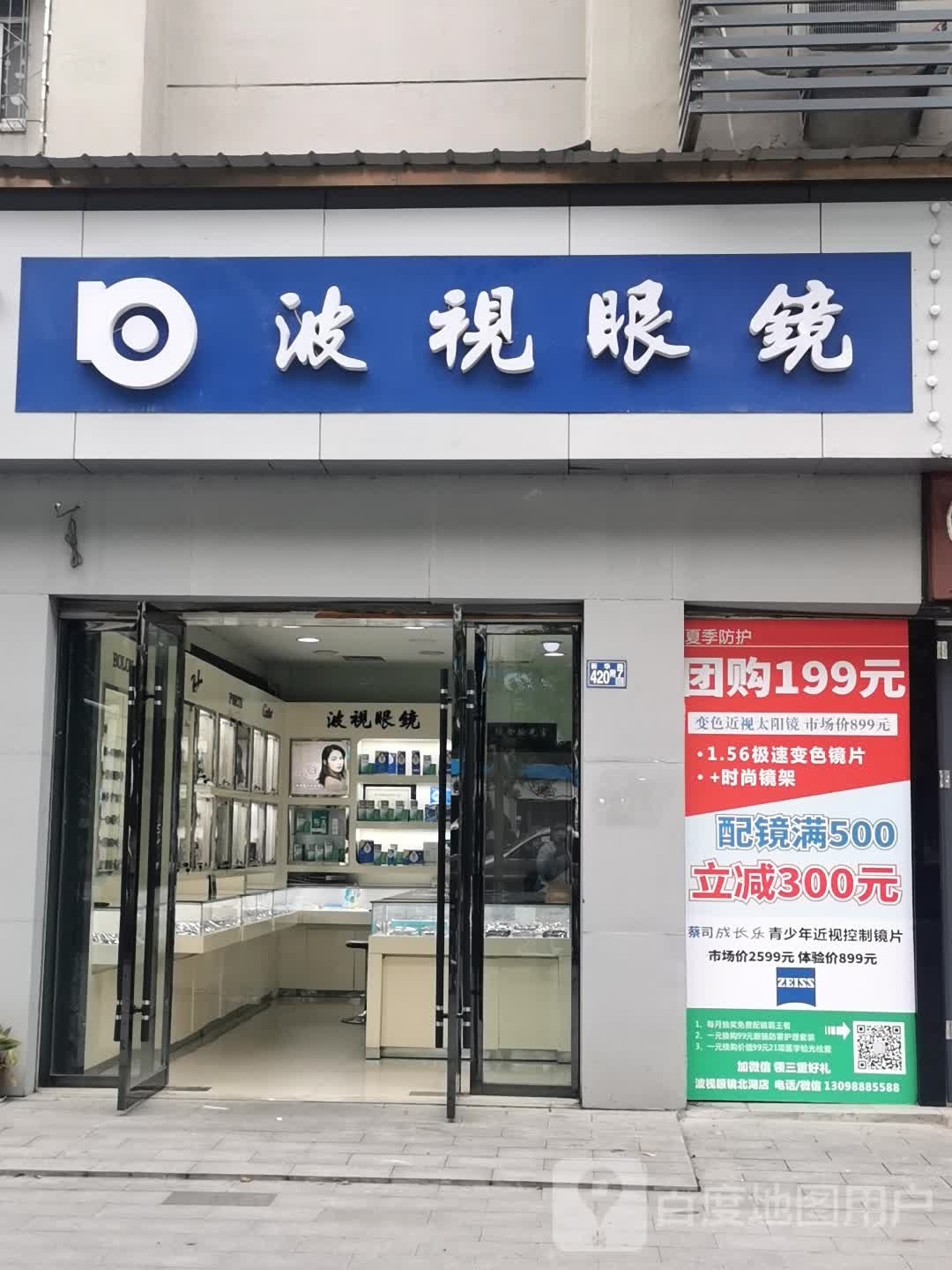 波视眼镜(新华路店)