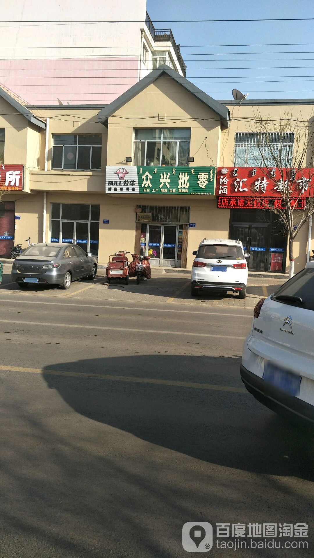 众兴批零(站南东小区店)