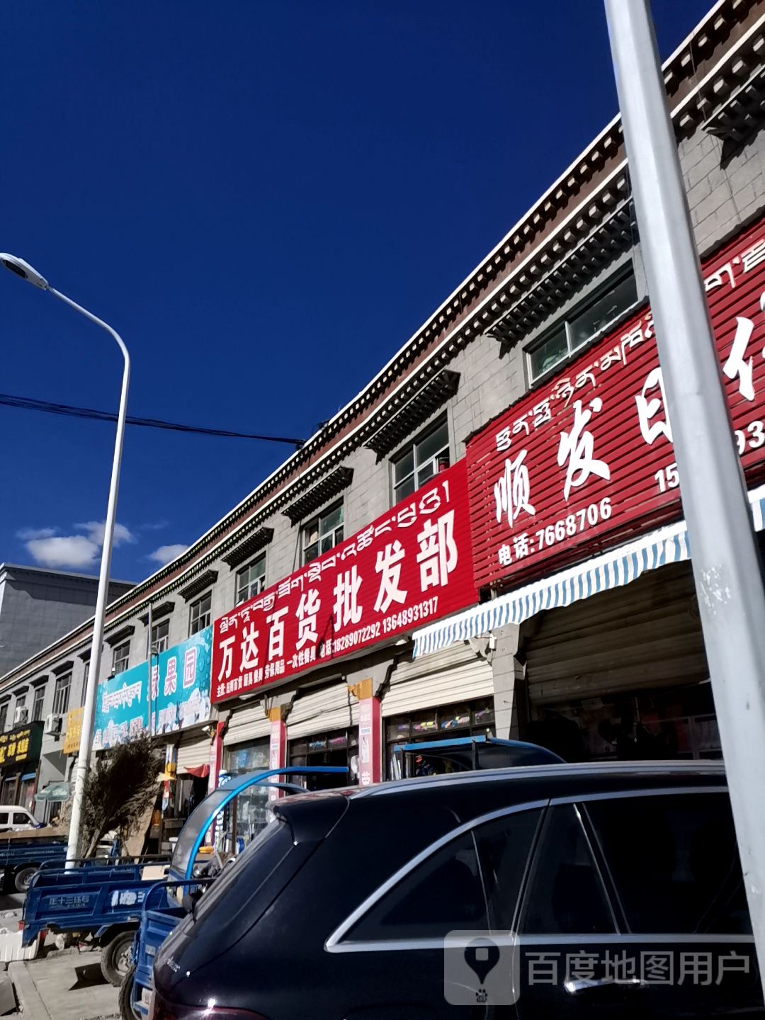 万达百货批发部