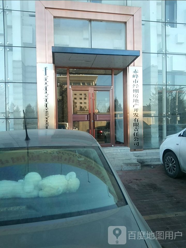 赤峰市经棚房地产开发有限恭责任公司