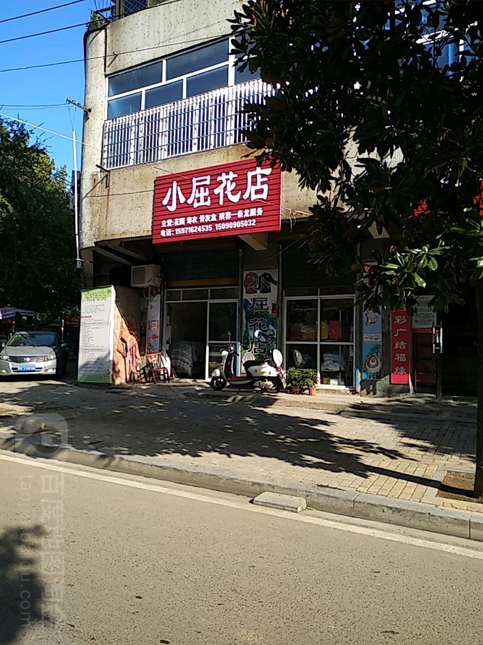 小屈花店