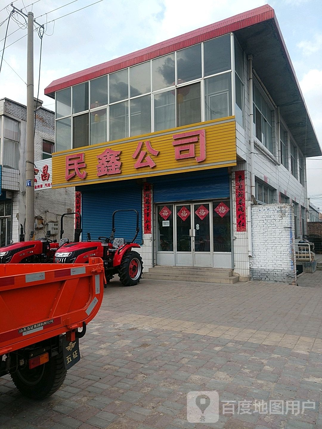 民鑫公司