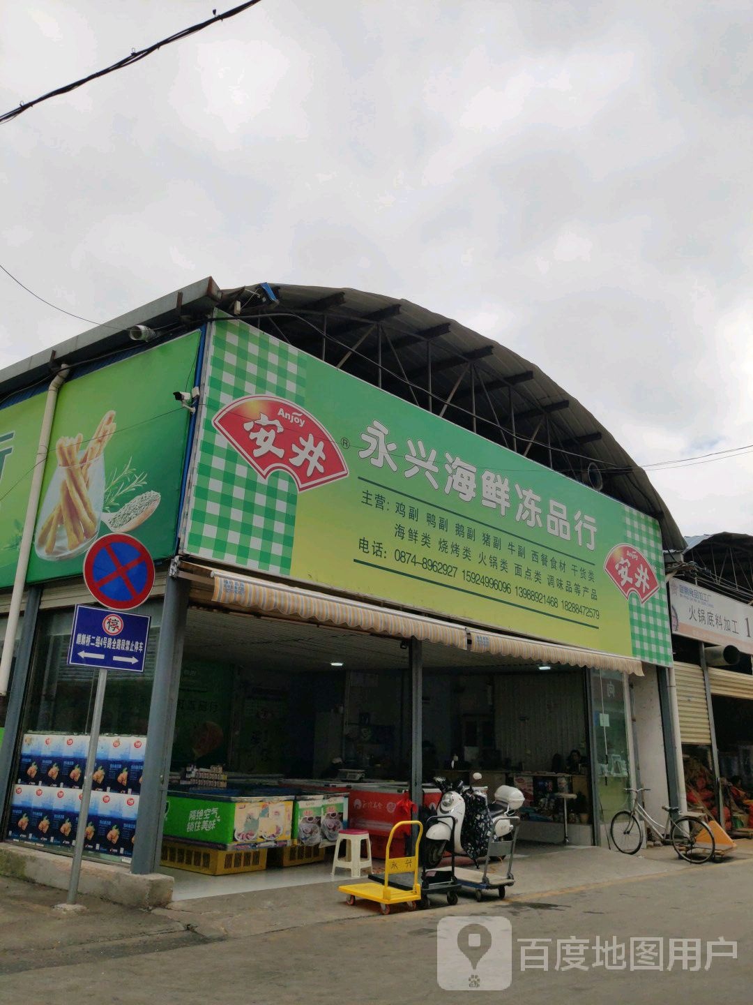 永兴海箱冻品行