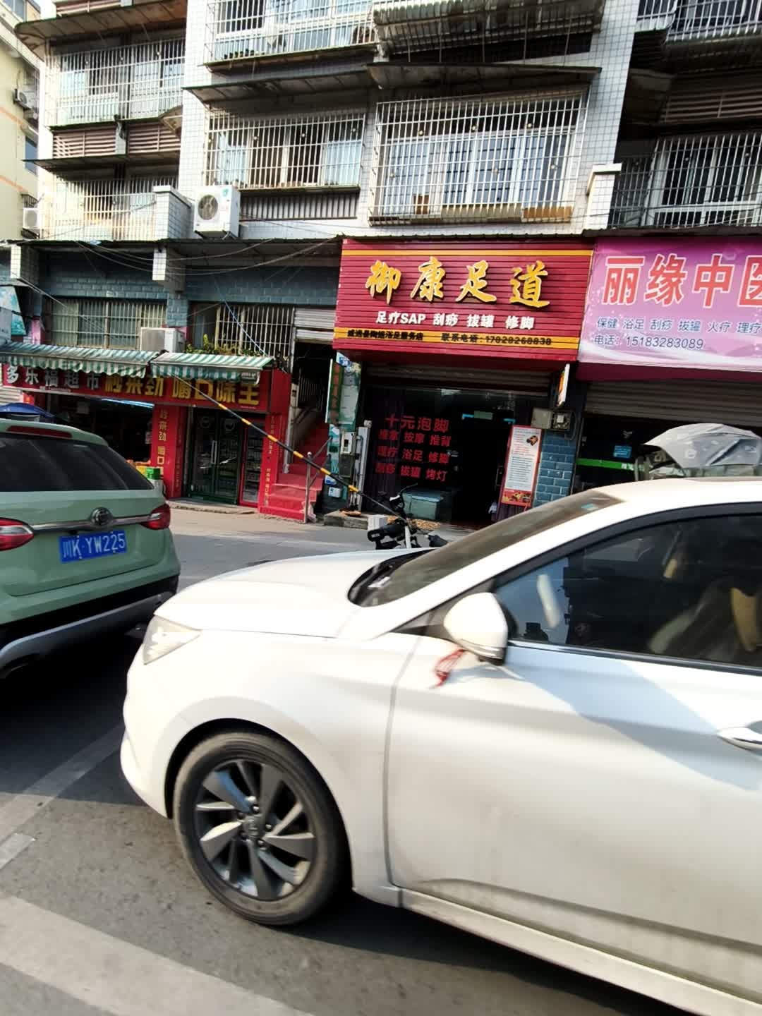 御康足道(福地名苑一期店)