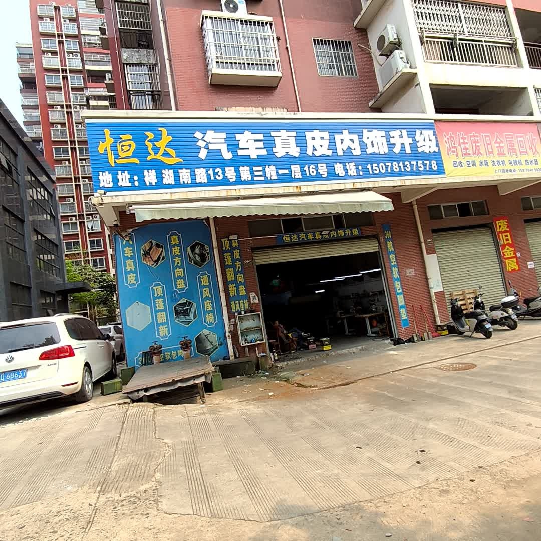 恒达汽车真皮内饰升级