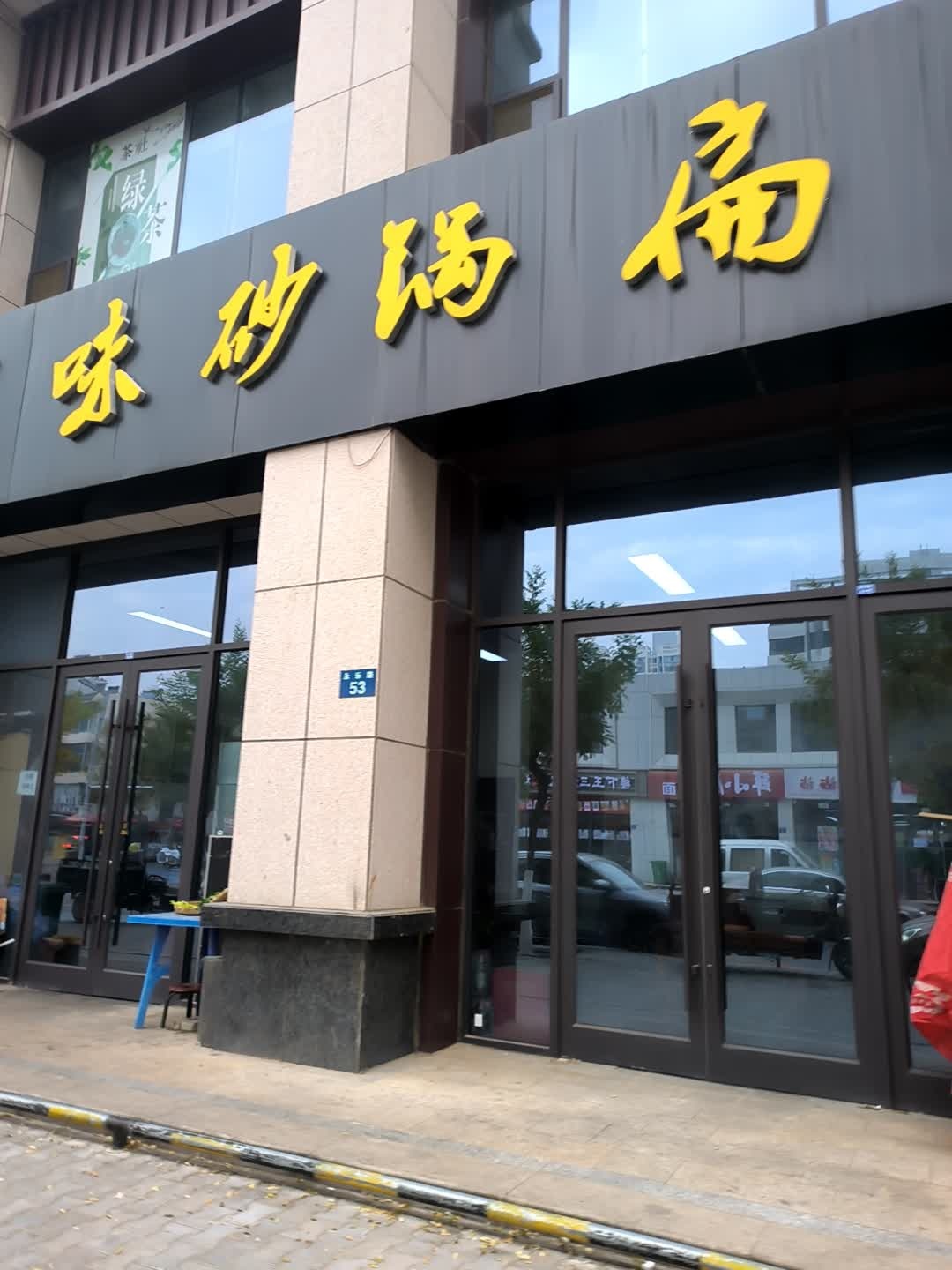 家味砂锅扁食(德通上郡府店)