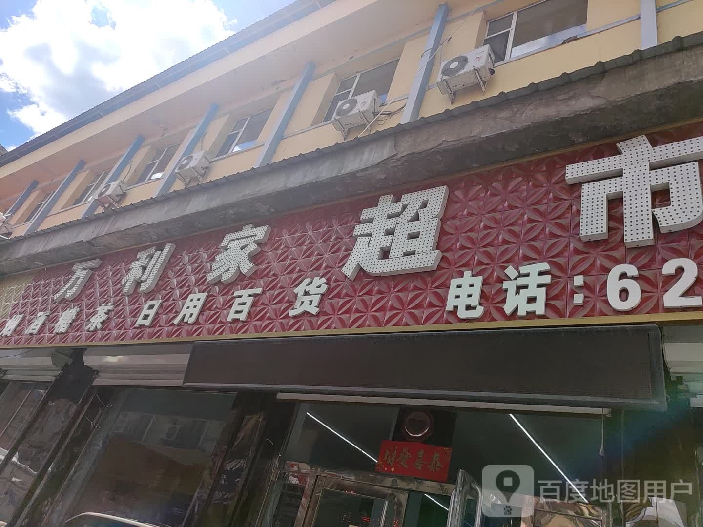 利家超市(小南街店)