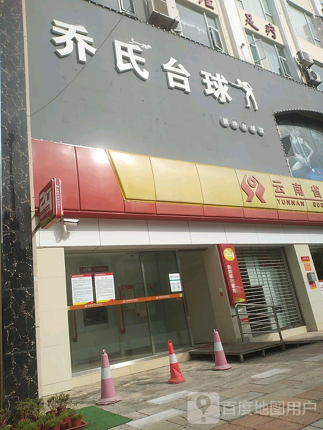 乔式台球(瑞江路店)