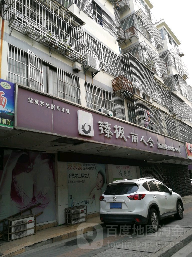 甄极丽人会(天域大厦店)