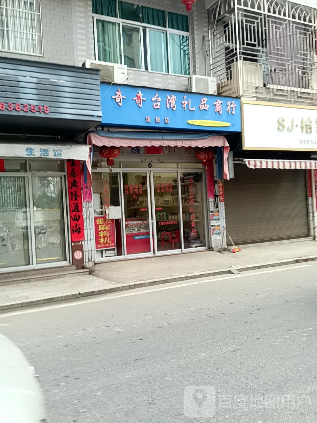 奇台湾礼品商城(透堡店)