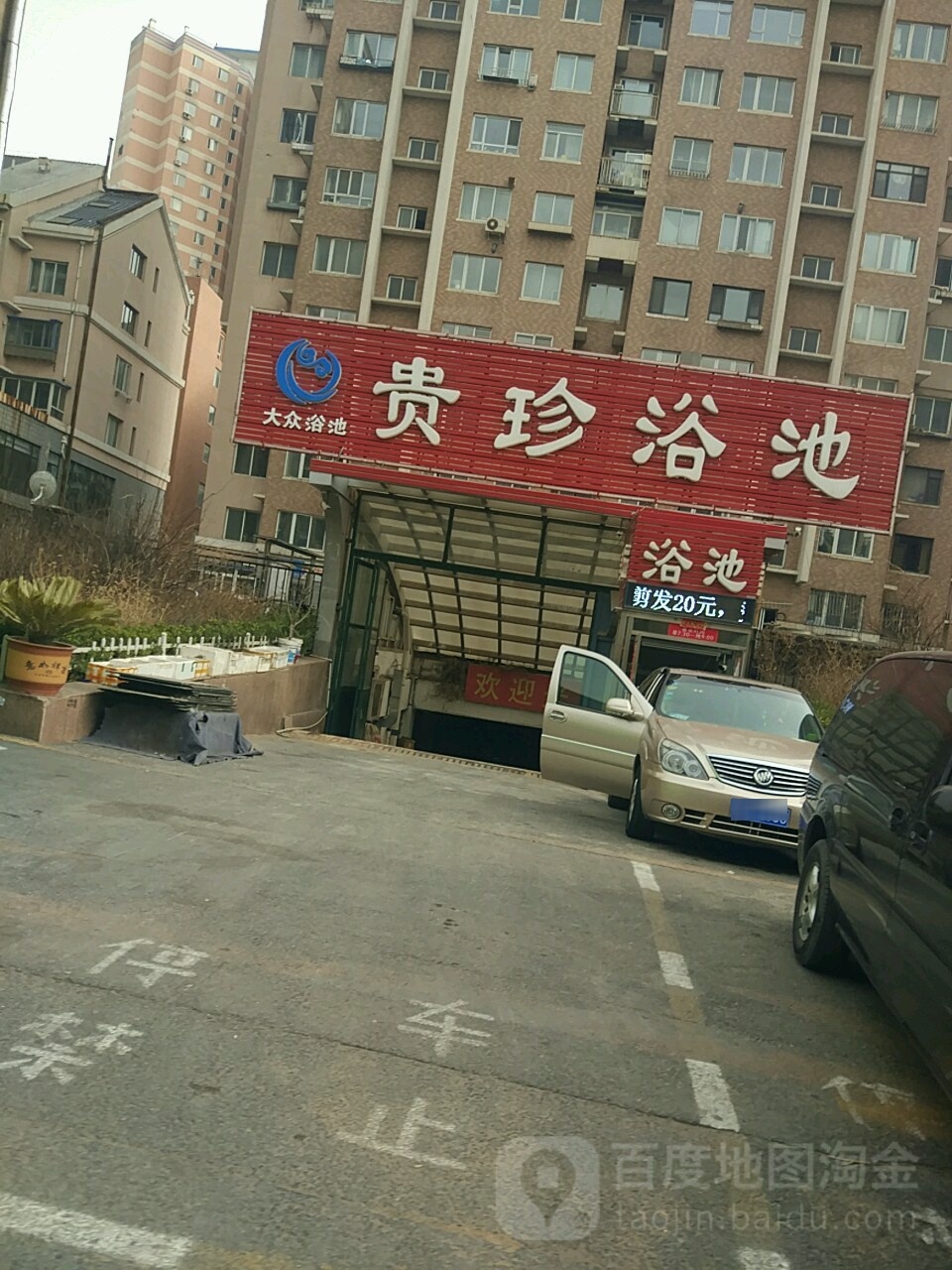 贵珍浴池(万益花园店)