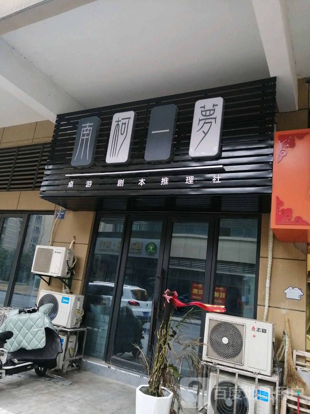 南柯一梦桌游剧本推理舍(恒生阳光城店)