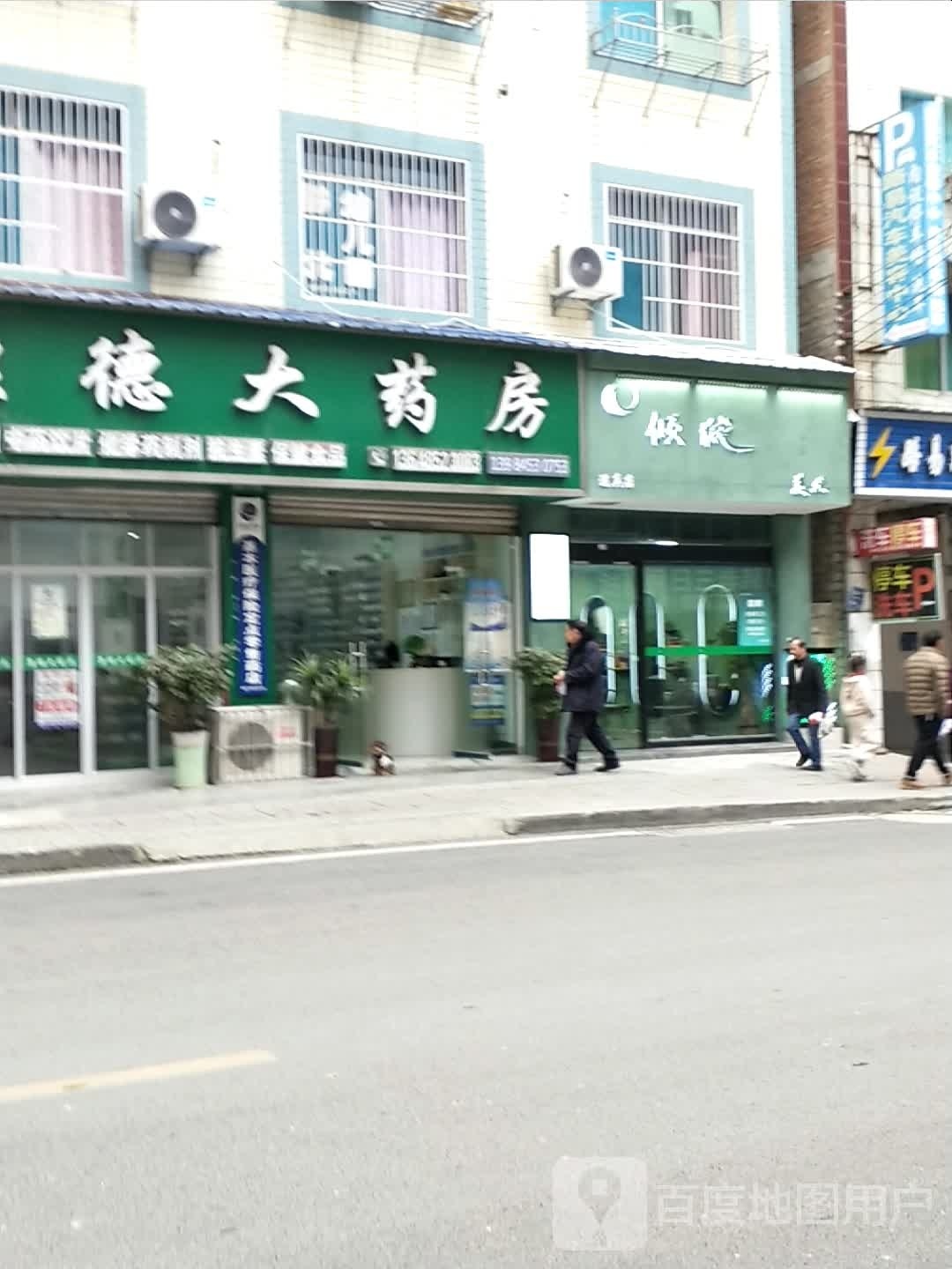 倾成美业(道真店)