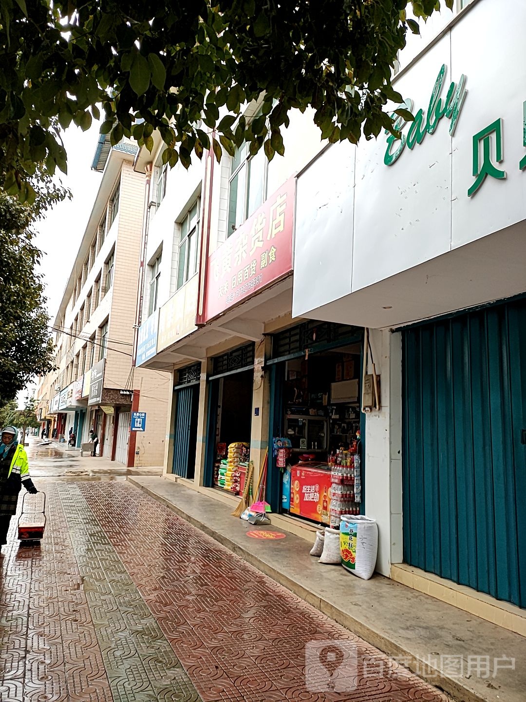 辉煌杂货店
