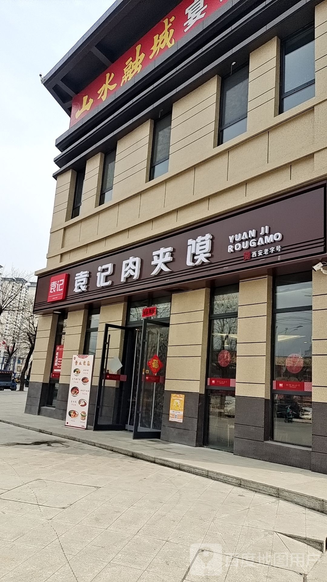 袁记肉夹馍(山水融城店)