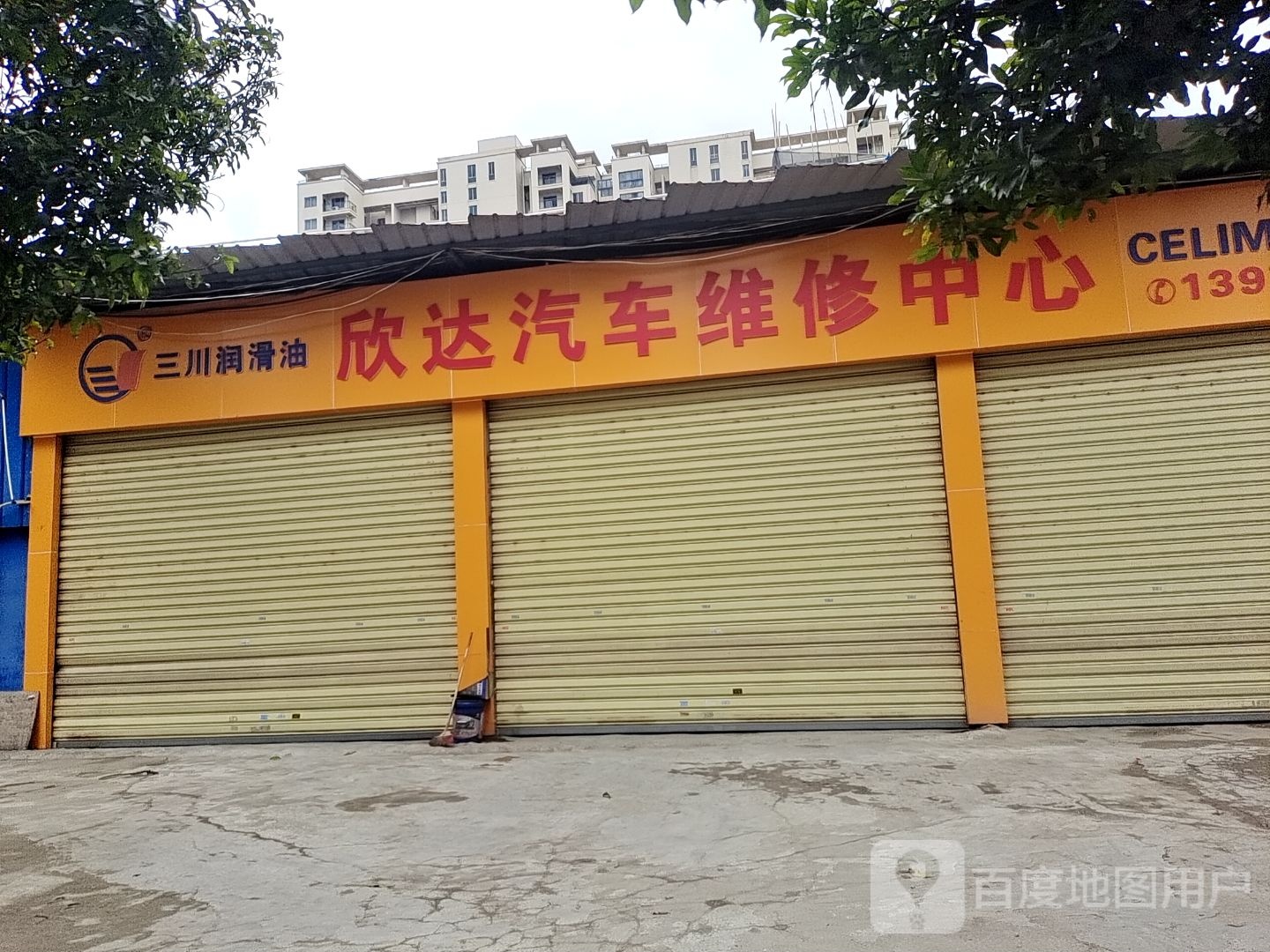 欣达汽车维修中心