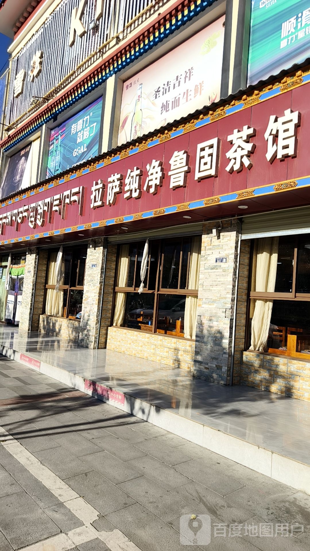拉萨纯净鲁固茶馆(第十分店)