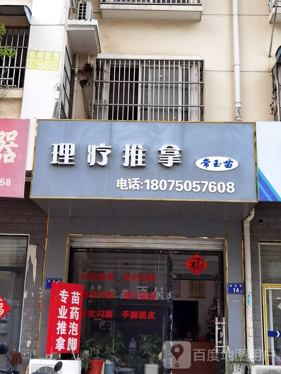 盖苗常玉澌温理疗推拿
