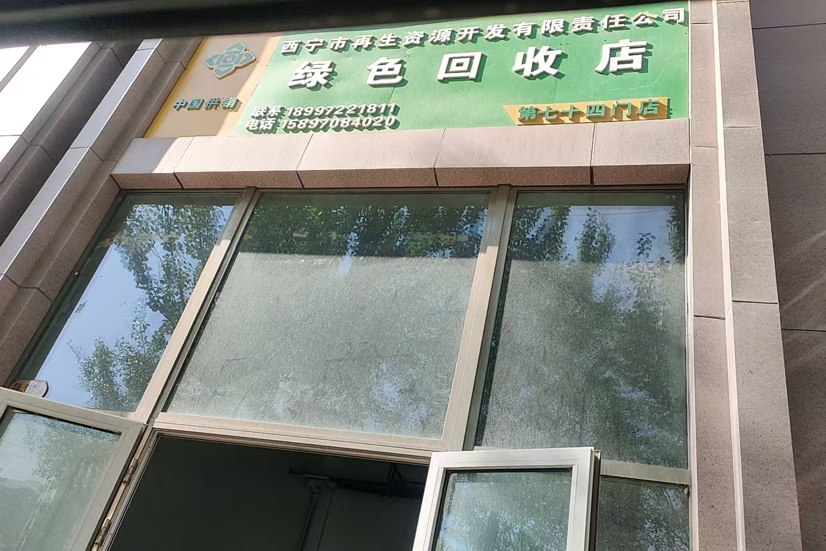 绿色回收站废品站