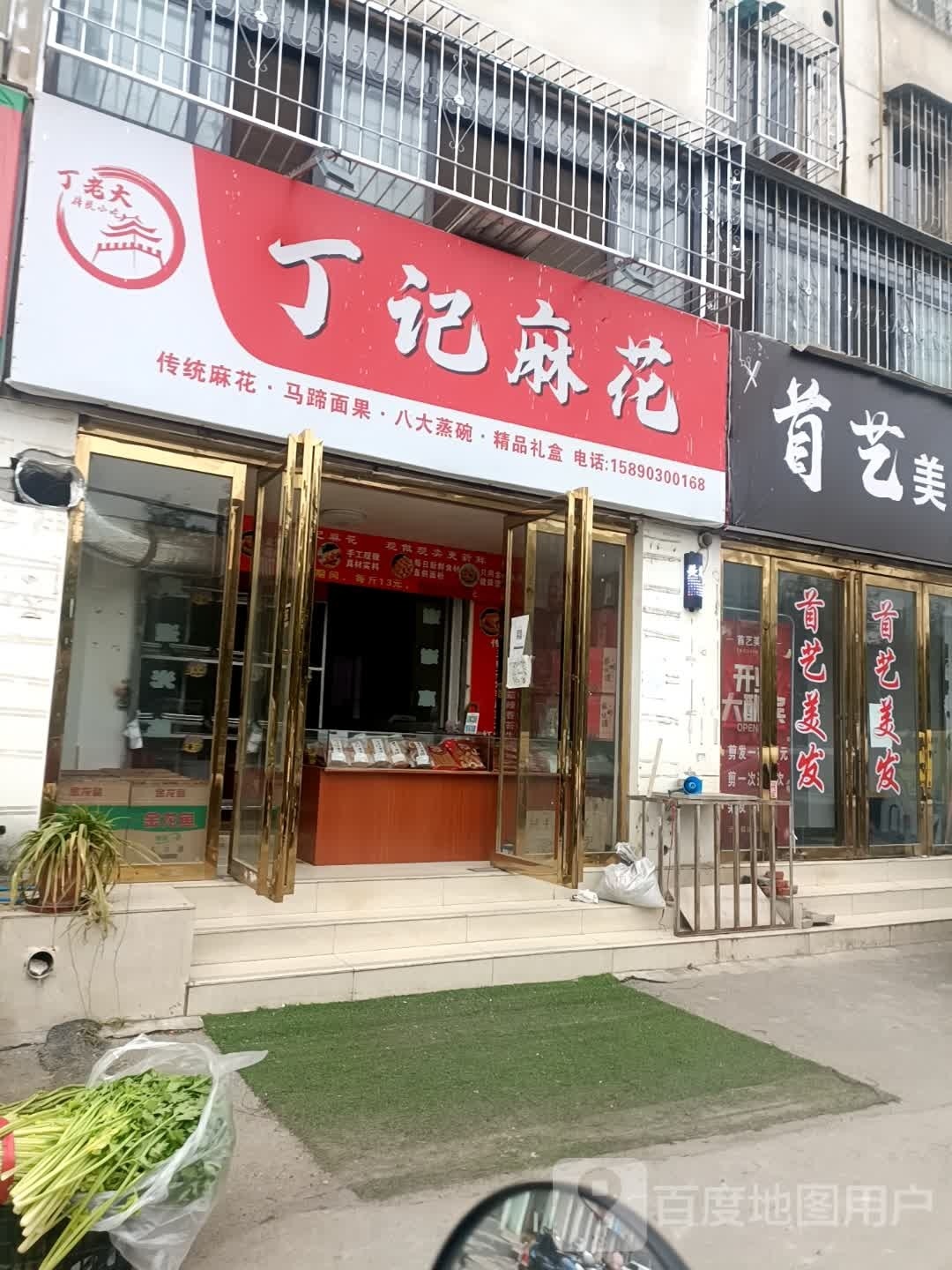 丁记麻花