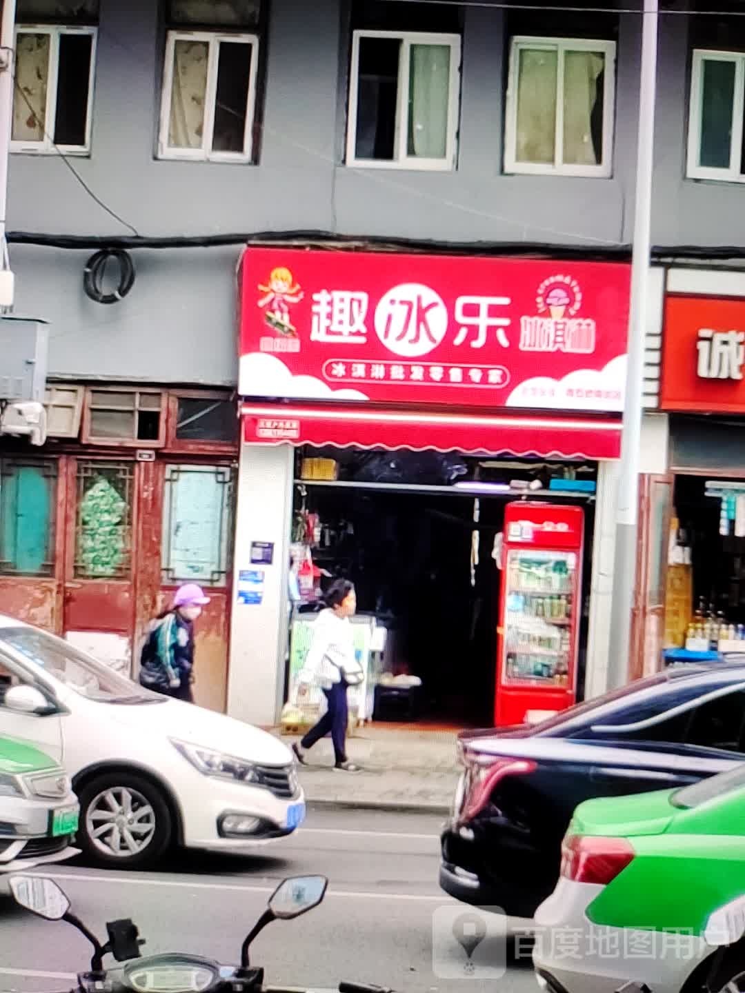 趣冰乐冰淇淋(紫荆广场店)