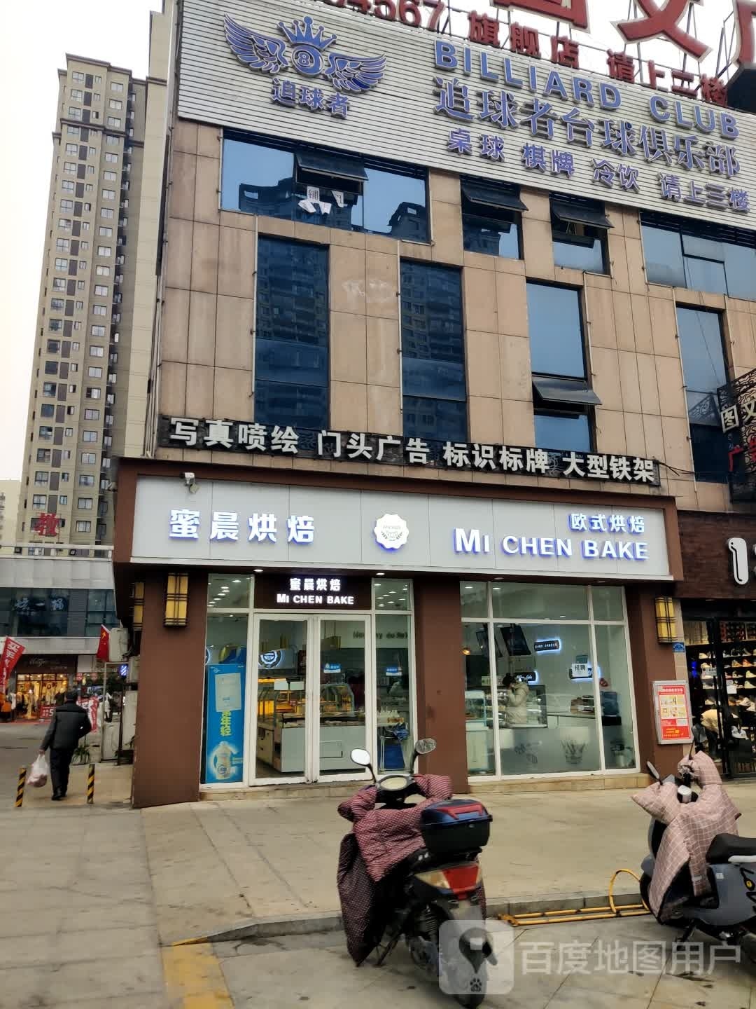 魅支星台球俱乐部(林达美食街店)