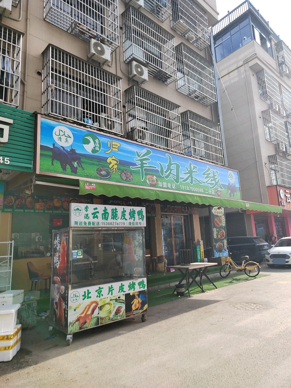 清真归家小院