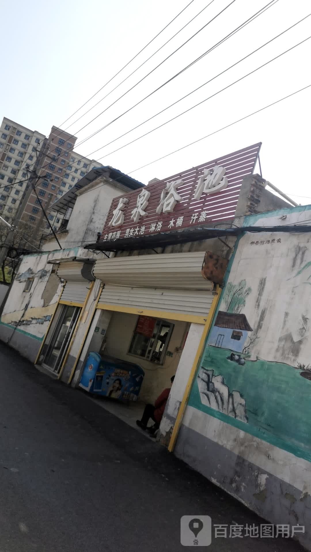 龙泉浴池(鲲鹏路店)