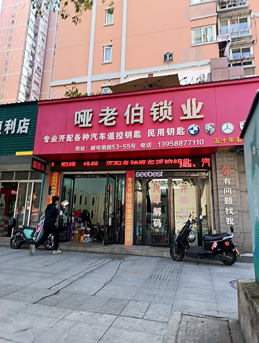 哑老伯锁业
