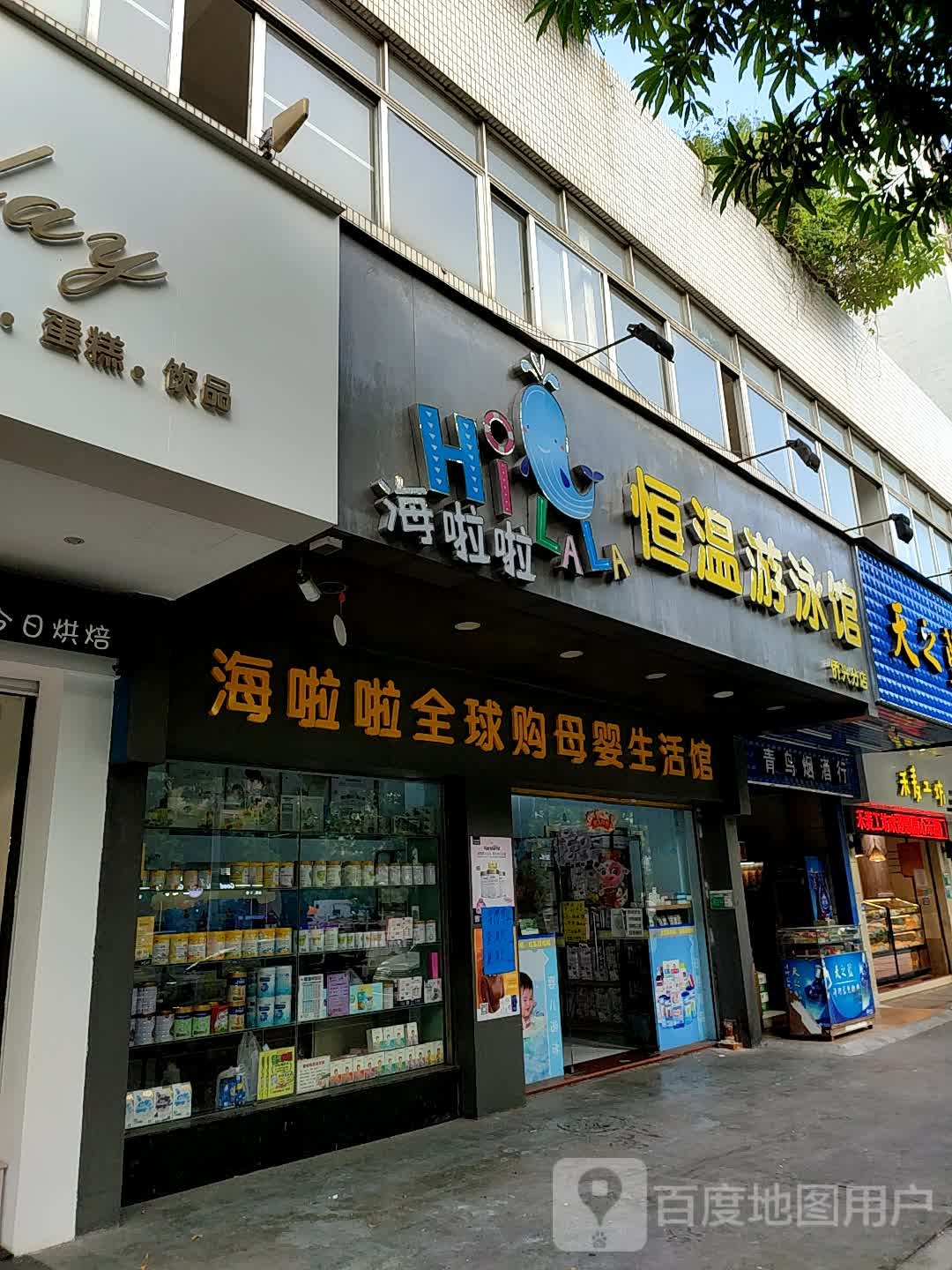 海啦啦恒温游泳馆(侨兴分店)