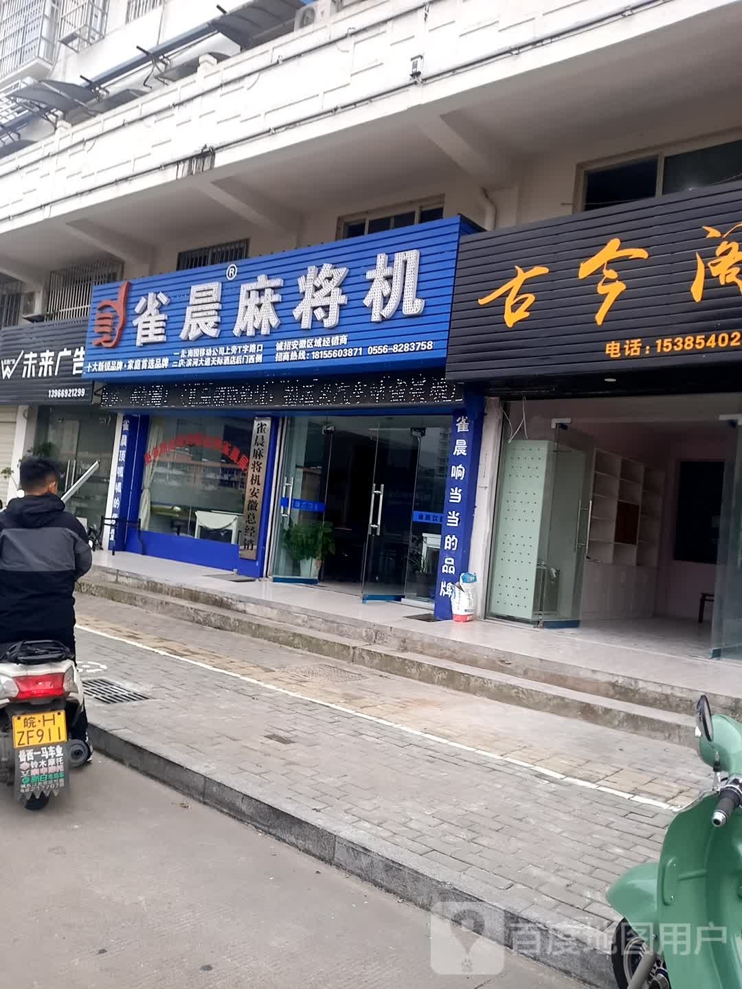 雀晨麻将机(滨河东路店)