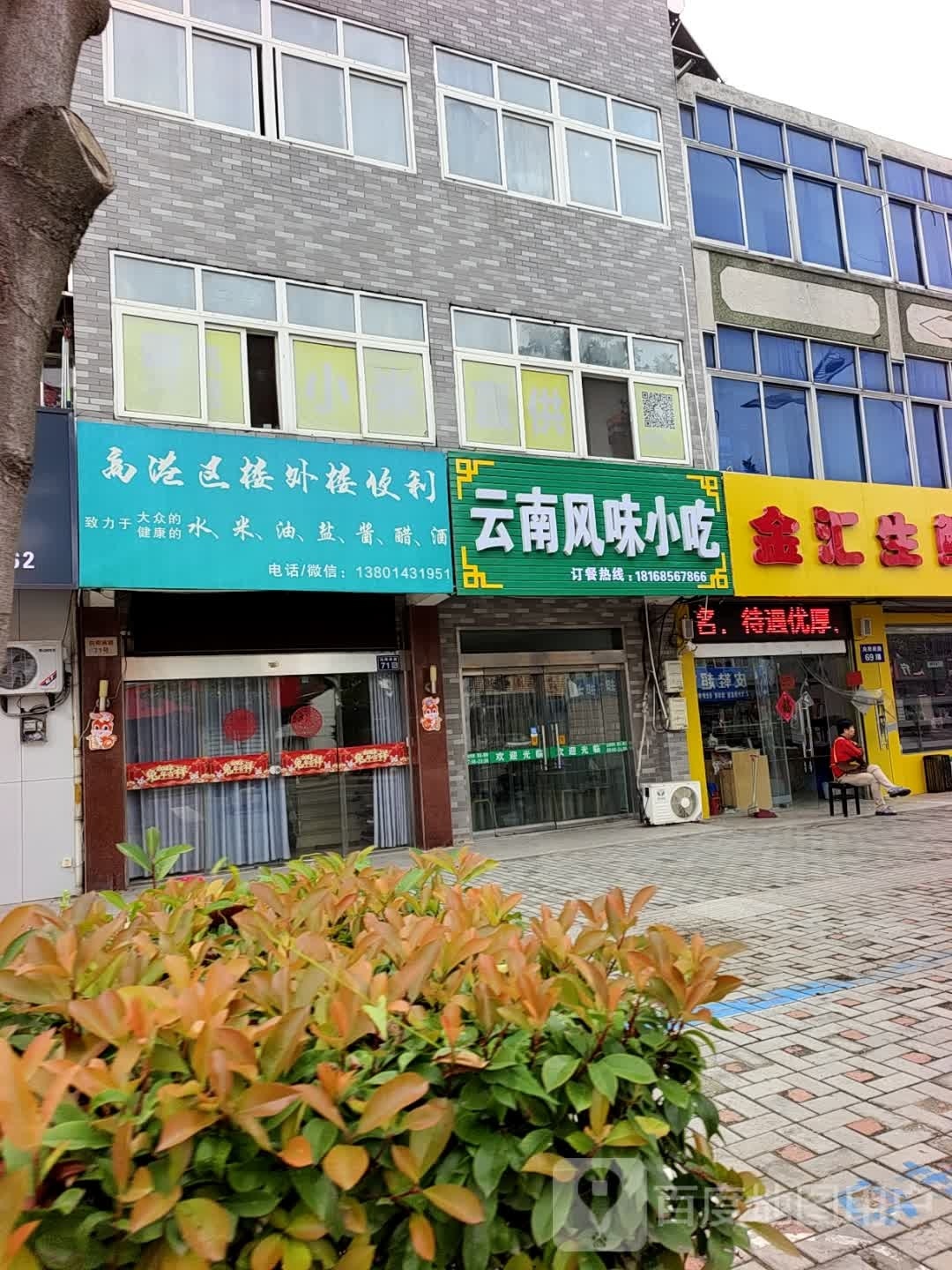 云南味籁风绳小吃
