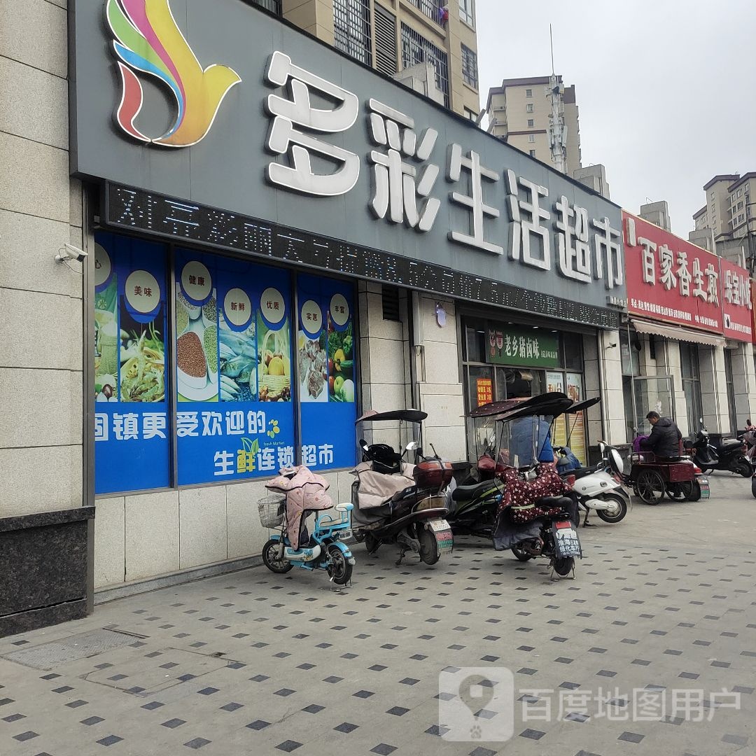 多彩生活超市(黄园路店)