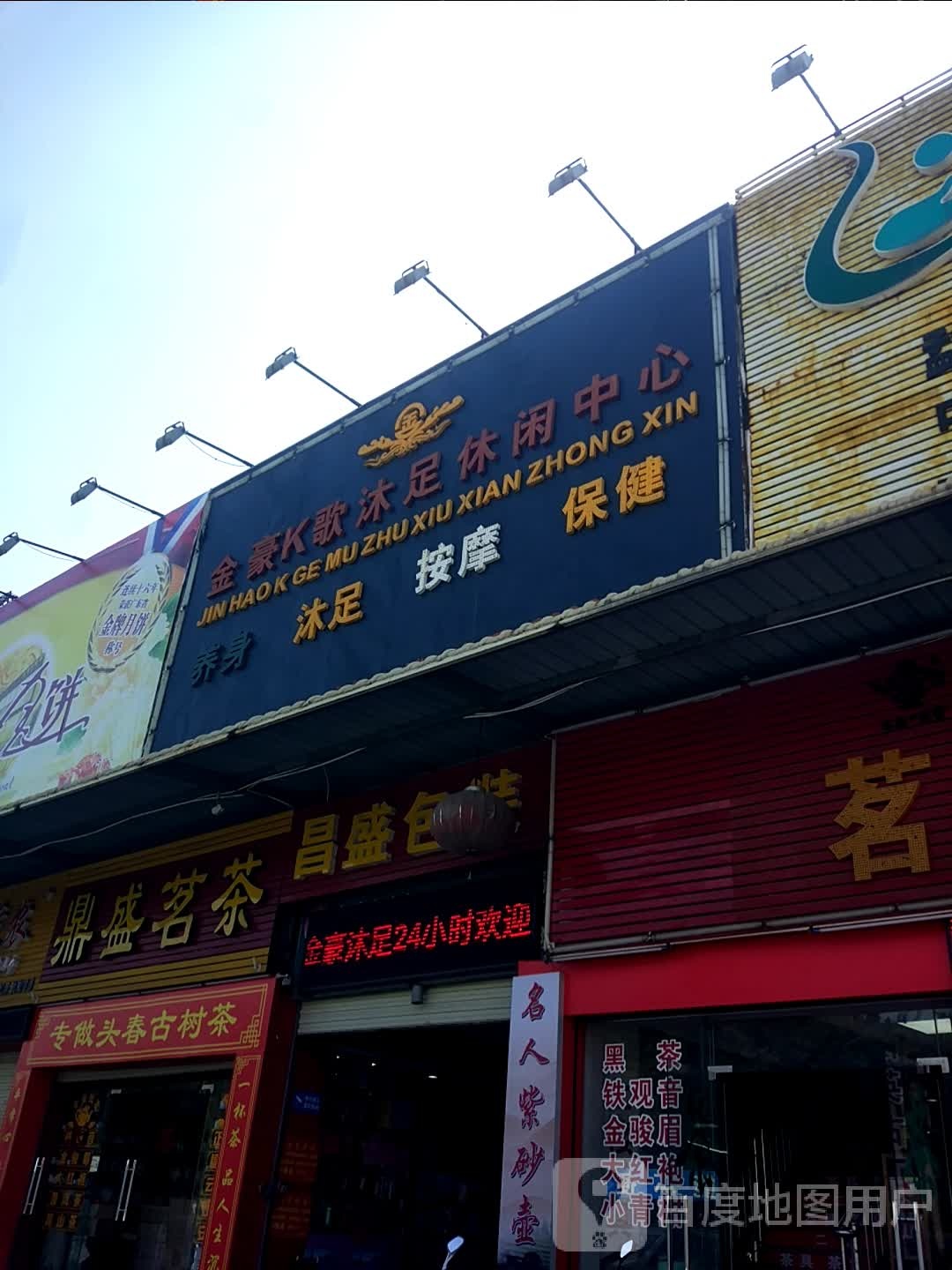 金豪休闲中心