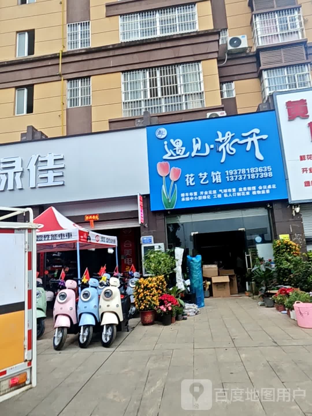 遇见·花开花艺馆(佛子路店)