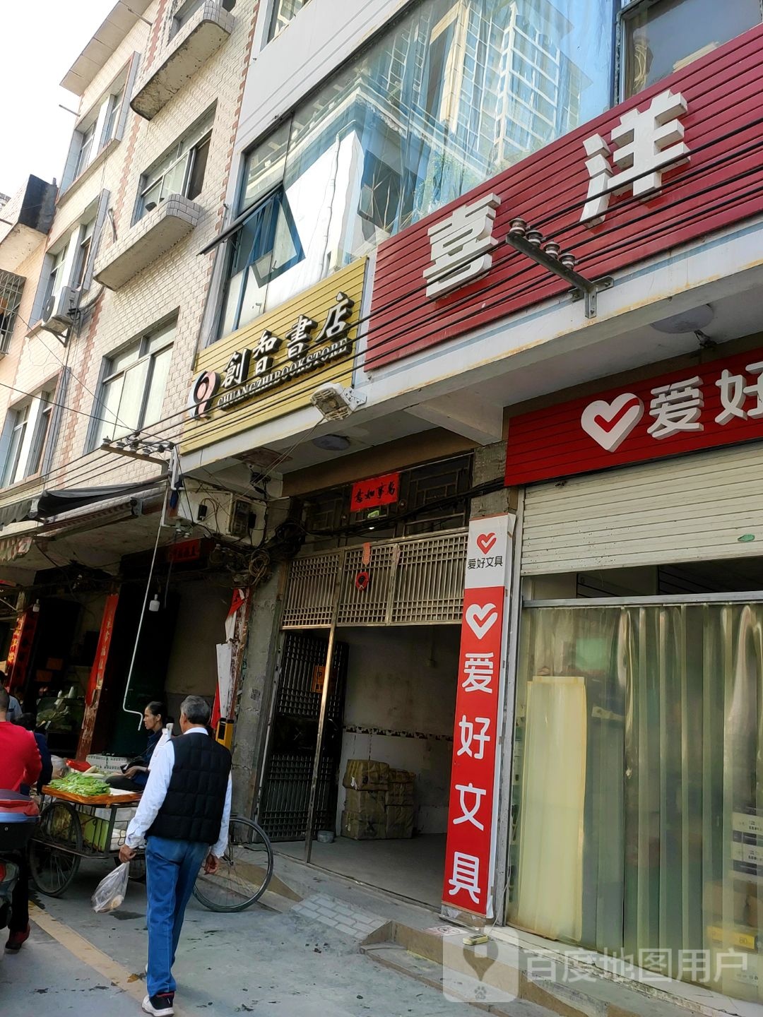 创志书店