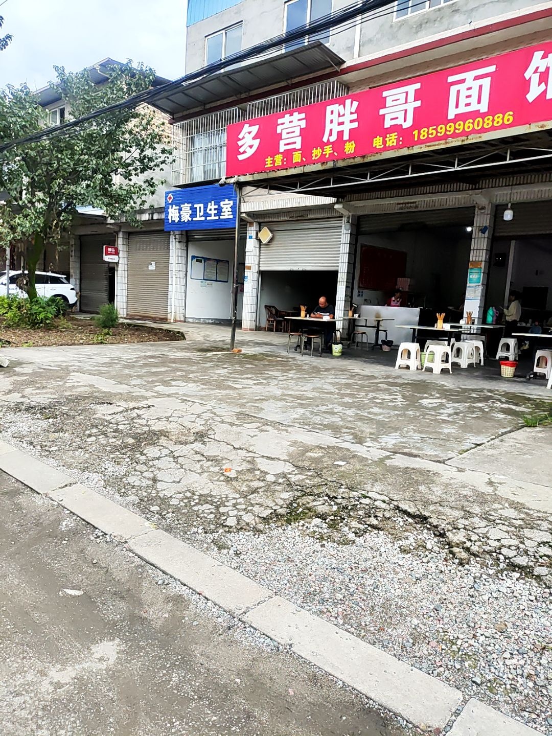 多营胖哥面馆