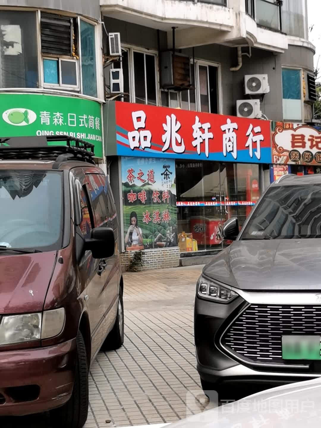 品兆轩(海大店)