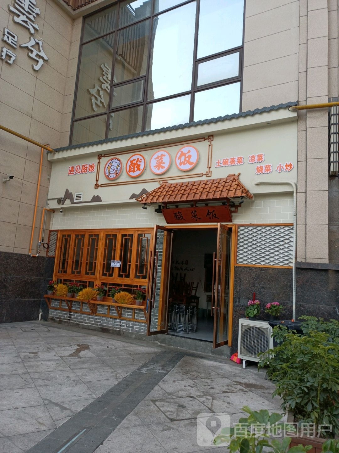 遇见厨娘酸菜饭(恒业锦城店)