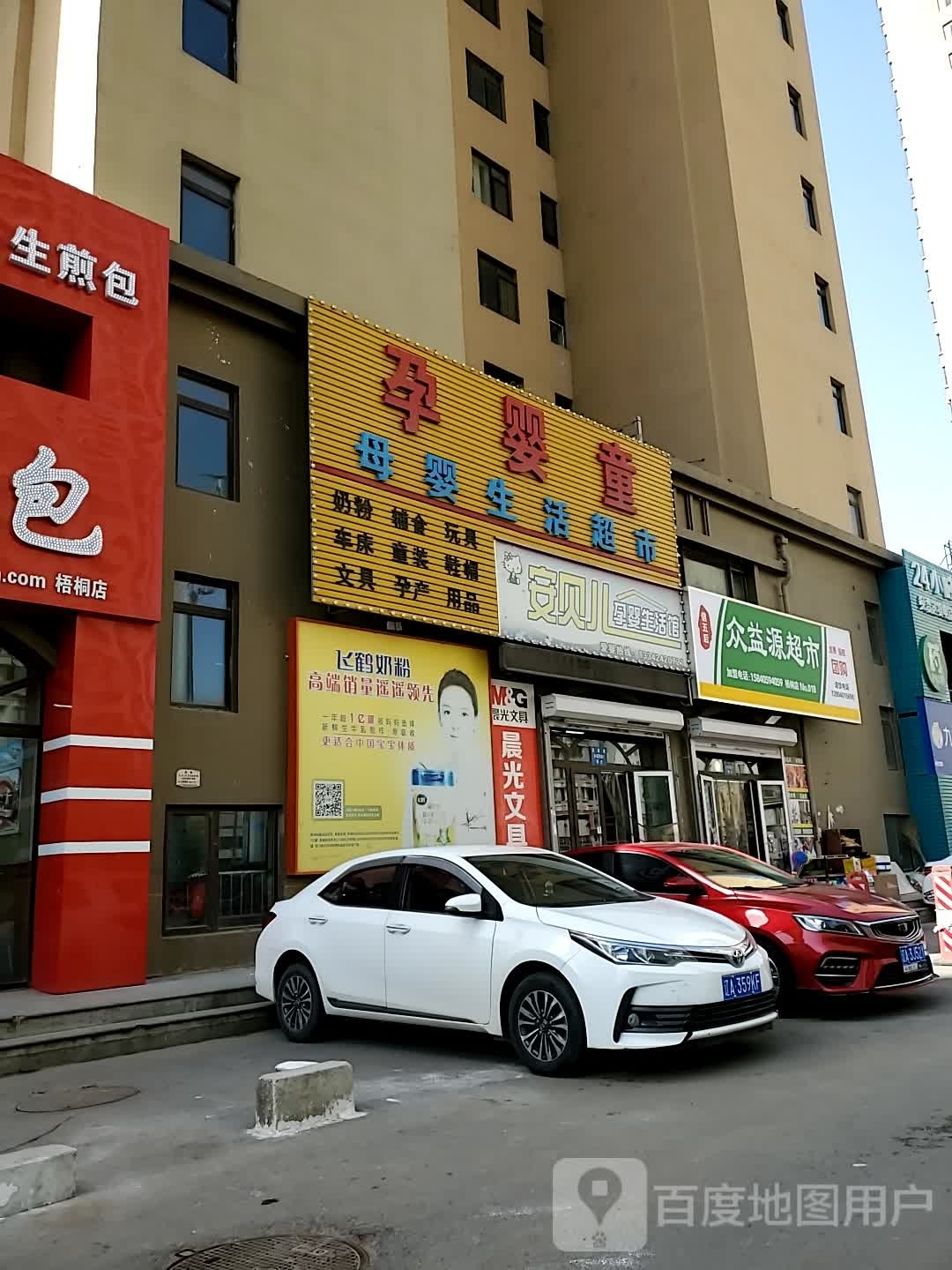 益源钥鳅众超市梧桐苑店(号店)