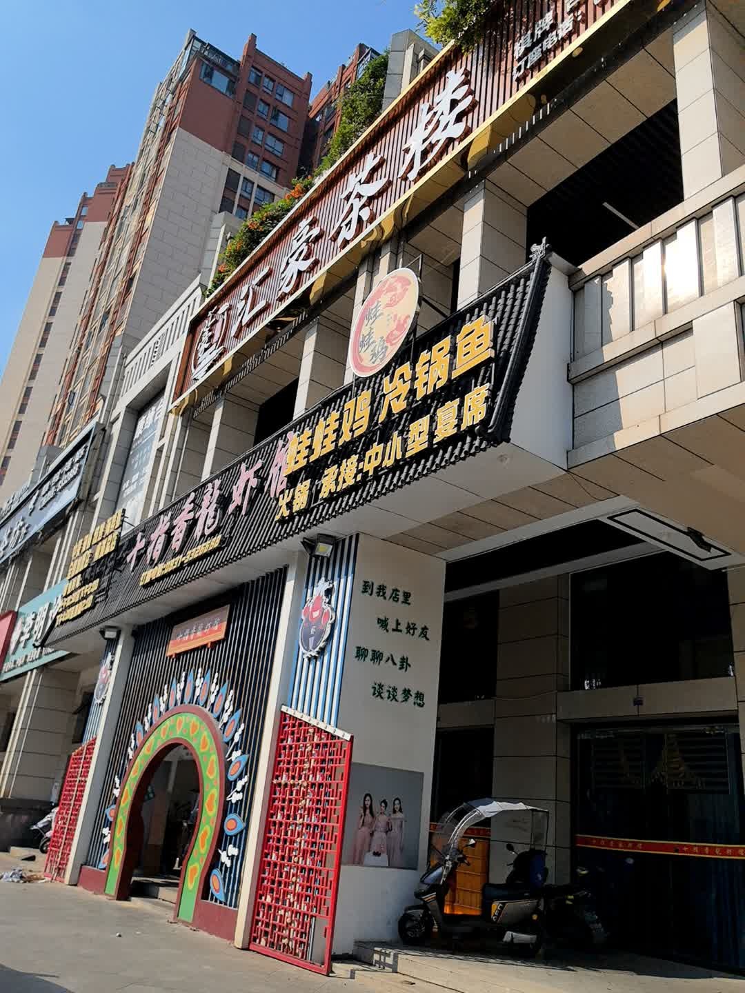 汇豪茶楼(康安江城店)