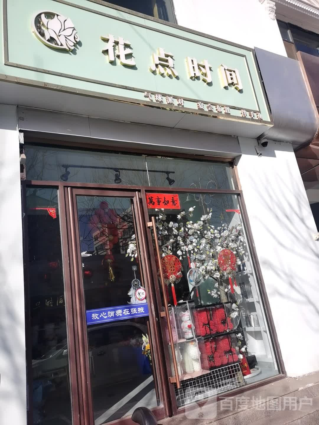 花点时间(欧式街店)