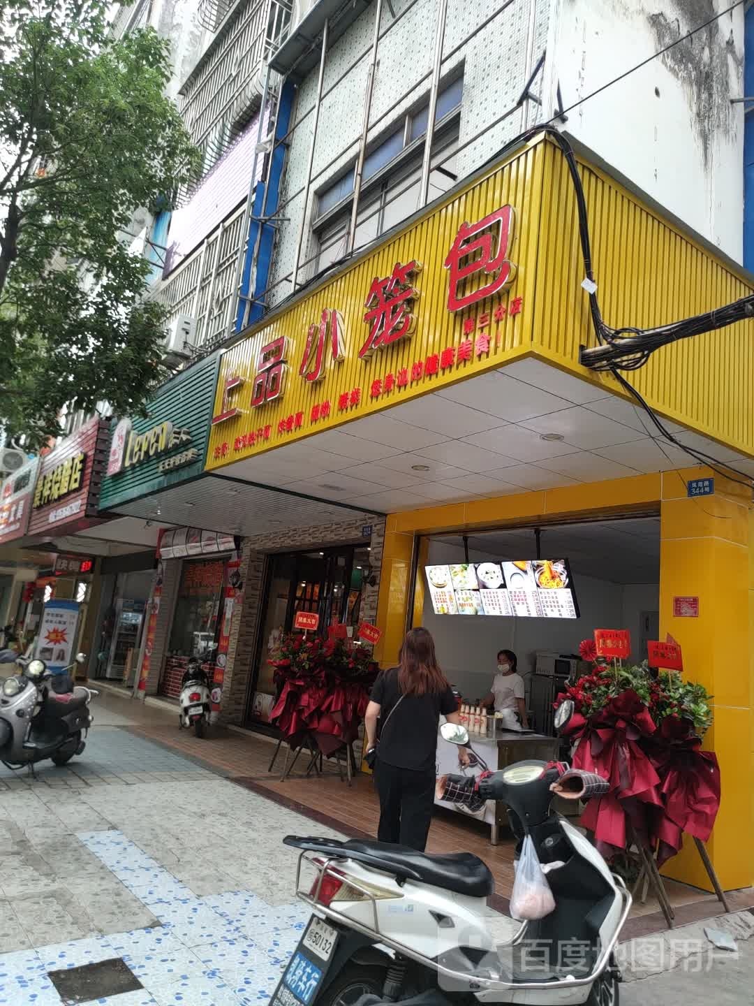 上品小笼包(凤苑路店)
