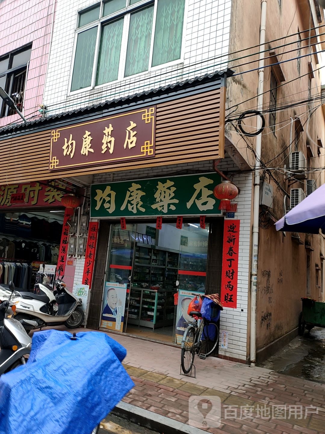 均康药店