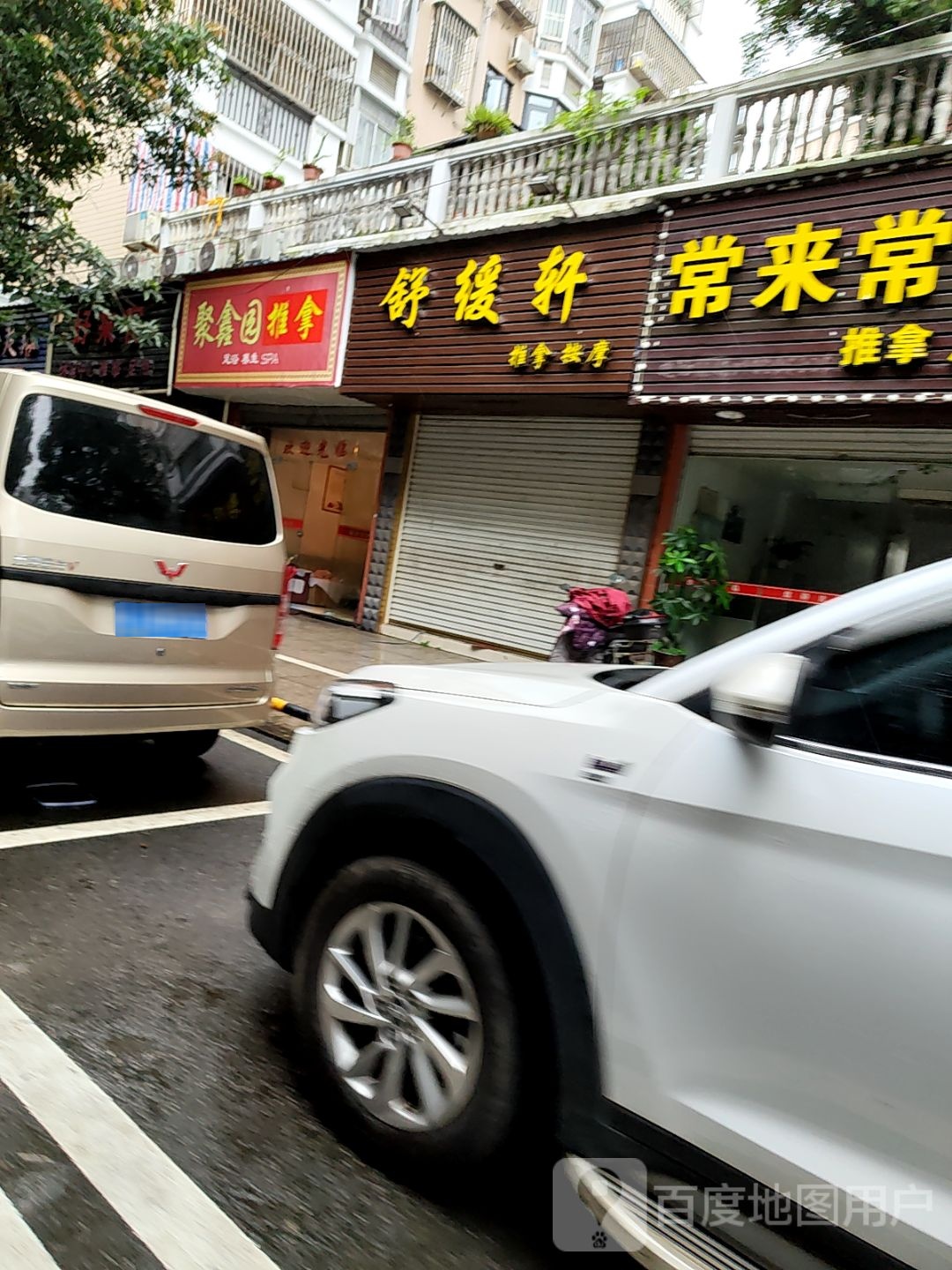 舒缓轩推拿按摩